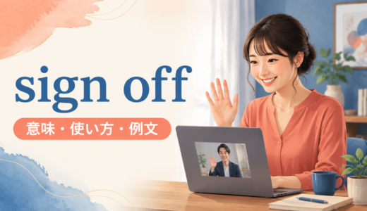 sign offの意味は？使い方・語順とsign out・log off・sign off onとの違い