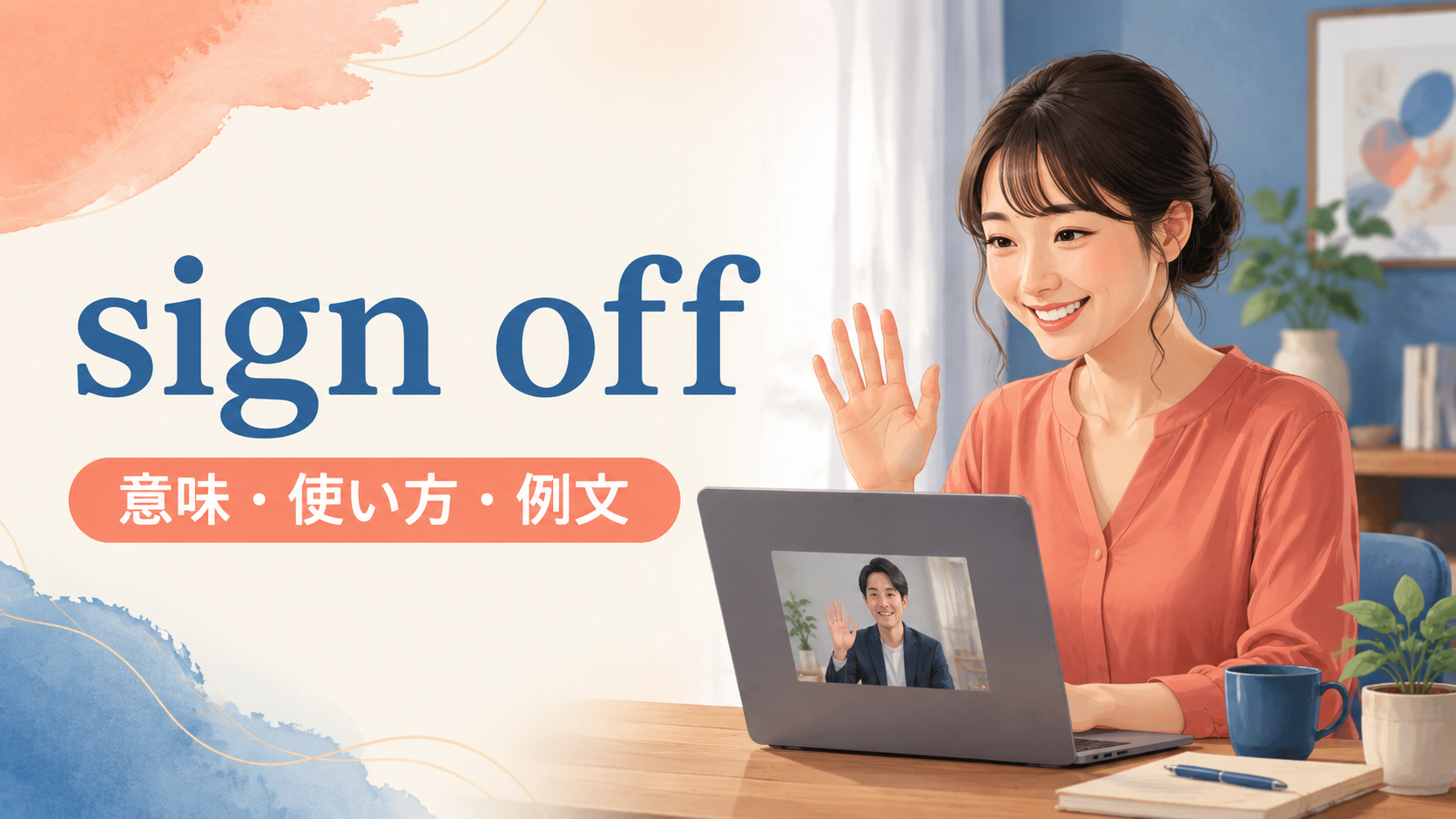 sign offの意味は？使い方・語順とsign out・log off・sign off onとの違い