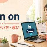 sign onの意味・使い方・sign inやsign upとの違いを解説するアイキャッチ画像