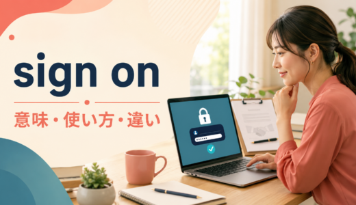 sign onの意味は？使い方・語順とsign in・log in・sign upとの違い