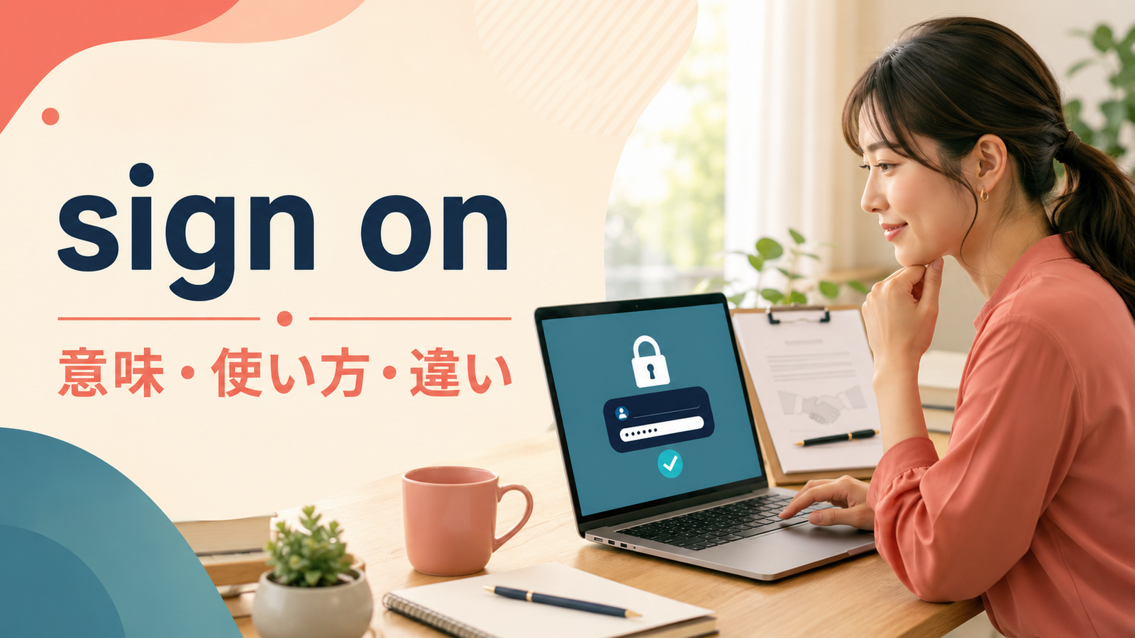 sign onの意味は？使い方・語順とsign in・log in・sign upとの違い