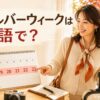 2026年9月19日から23日のシルバーウィークを英語で説明する女性