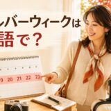 2026年9月19日から23日のシルバーウィークを英語で説明する女性