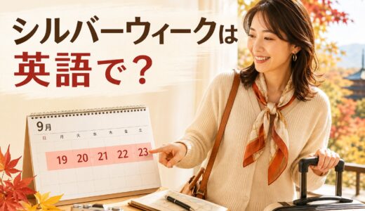 シルバーウィークは英語で？2026年はいつ・5連休を説明する例文