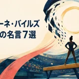 シモーネ・バイルズの英語の名言7選を表す平均台と光の輪のイラスト