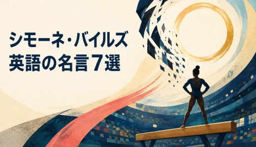 シモーネ・バイルズの英語の名言7選｜勇気・自信・心の強さを語る言葉