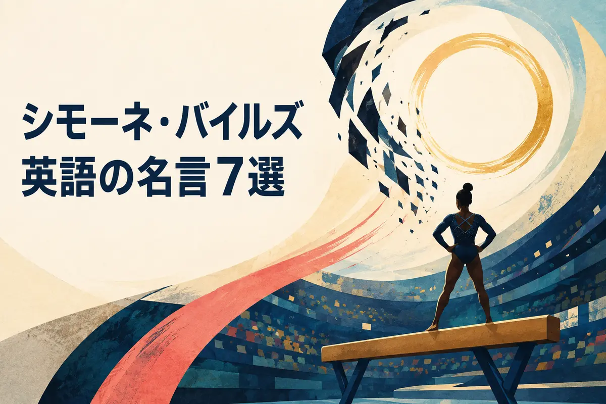 シモーネ・バイルズの英語の名言7選を表す平均台と光の輪のイラスト