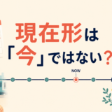現在形は「今」ではない？習慣・状態・変わらない事実を表す英語の現在形