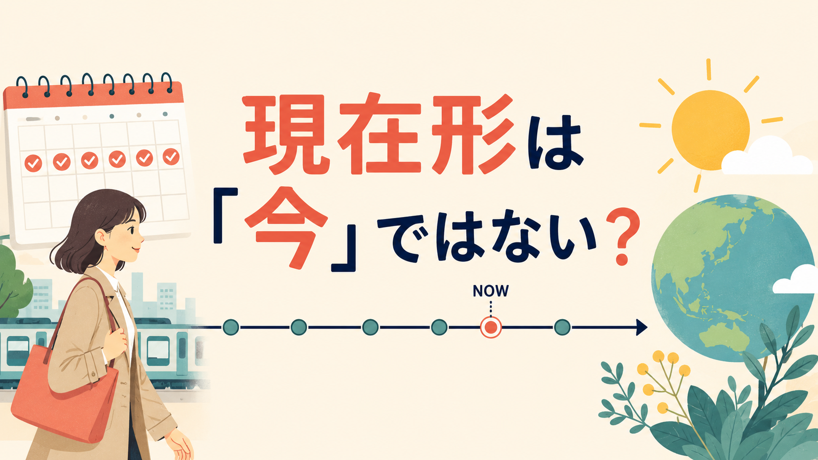 現在形は「今」ではない?習慣・状態・変わらない事実を表す英語の現在形