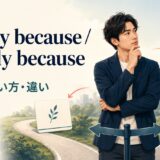simply becauseとmerely becauseの意味・使い方・違いを示すアイキャッチ画像