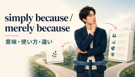 simply because・merely becauseの意味は？only・just becauseとの違い