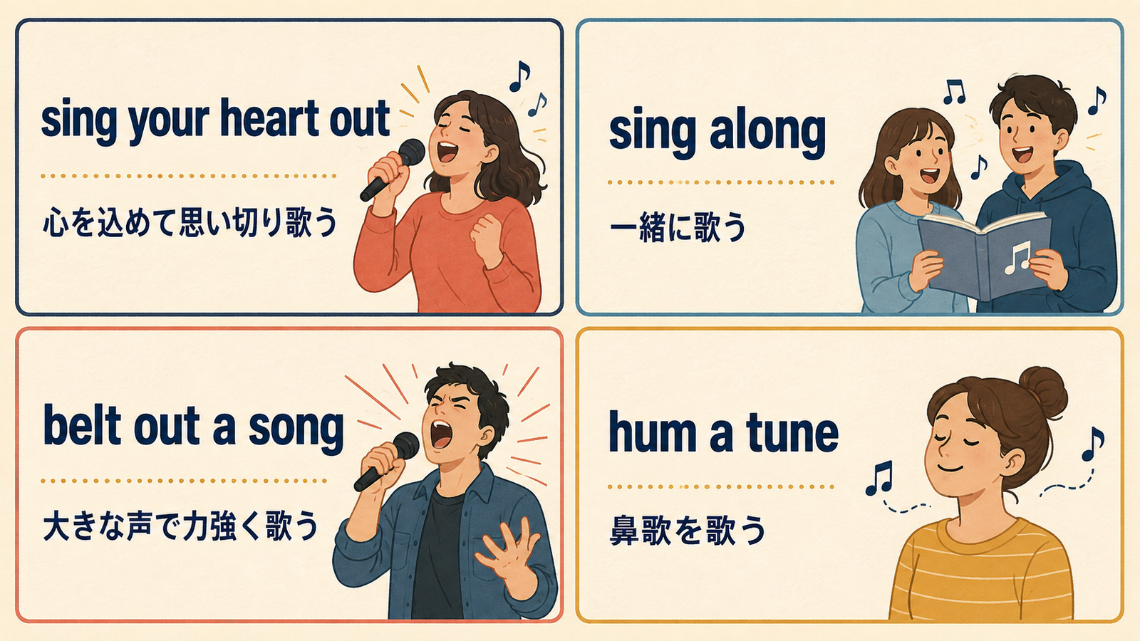 sing your heart out・sing along・belt out a song・hum a tuneの違い