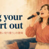 sing your heart out（心を込めて思い切り歌う）の意味と使い方