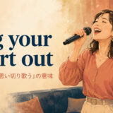 sing your heart out（心を込めて思い切り歌う）の意味と使い方