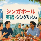 シンガポール英語・シングリッシュの特徴を解説するアイキャッチ