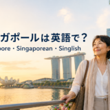 シンガポールは英語で?Singapore・Singaporean・Singlishの違い