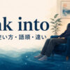 sink intoの意味・使い方・語順を解説するアイキャッチ