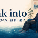 sink intoの意味・使い方・語順を解説するアイキャッチ