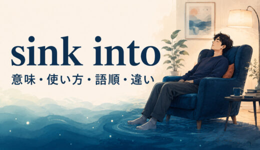 sink intoの意味は？「沈黙・眠り・落ち込みに沈む」の使い方・語順とsink inとの違い