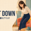 sit downの意味「座る・腰を下ろす」を表すアイキャッチ
