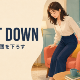 sit downの意味「座る・腰を下ろす」を表すアイキャッチ