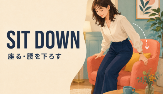 Sit downの意味は？Sit・Have a seatとの違いと自然な使い方