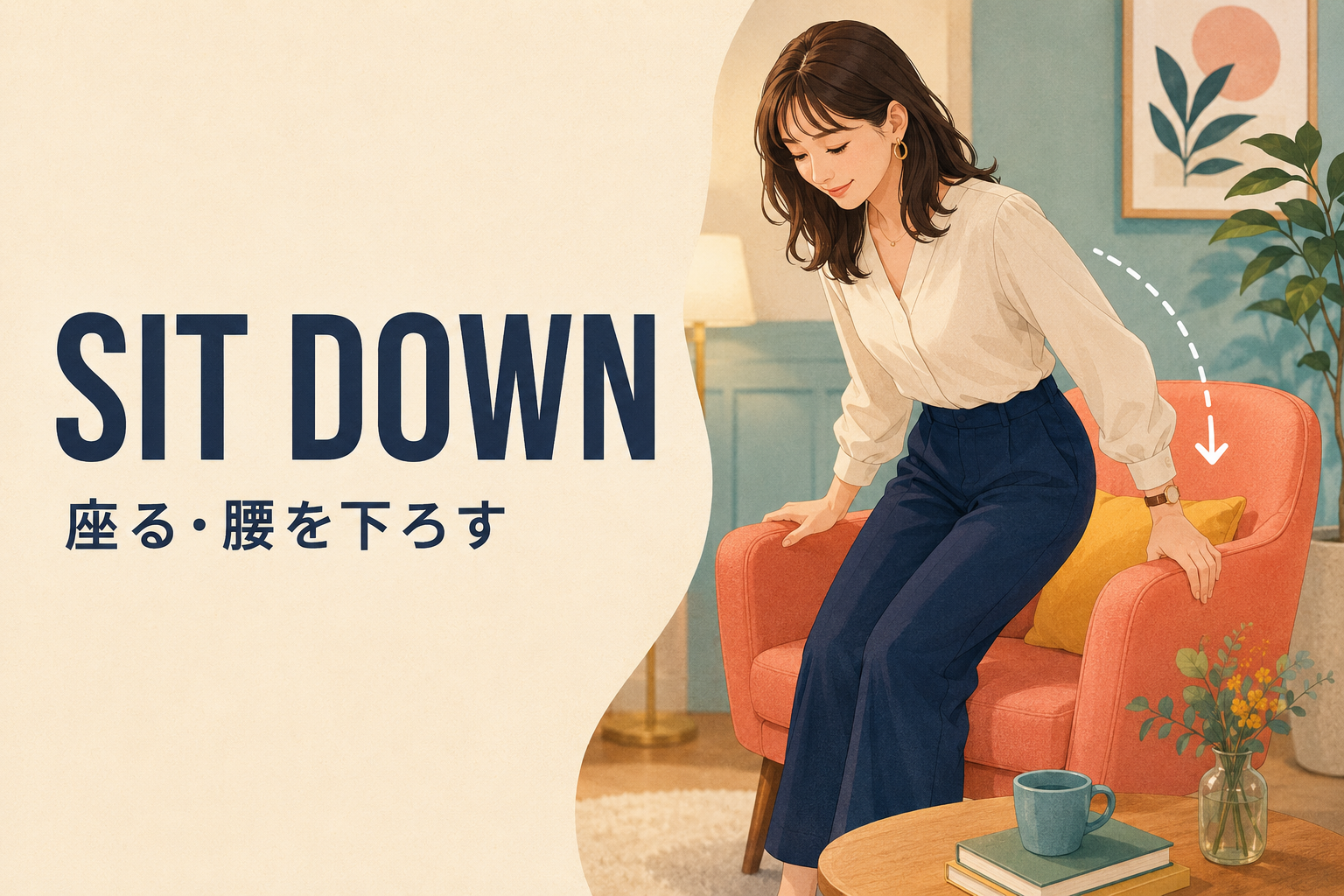 sit downの意味「座る・腰を下ろす」を表すアイキャッチ