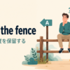 sit on the fenceの意味は決断や態度を保留することを表すイラスト