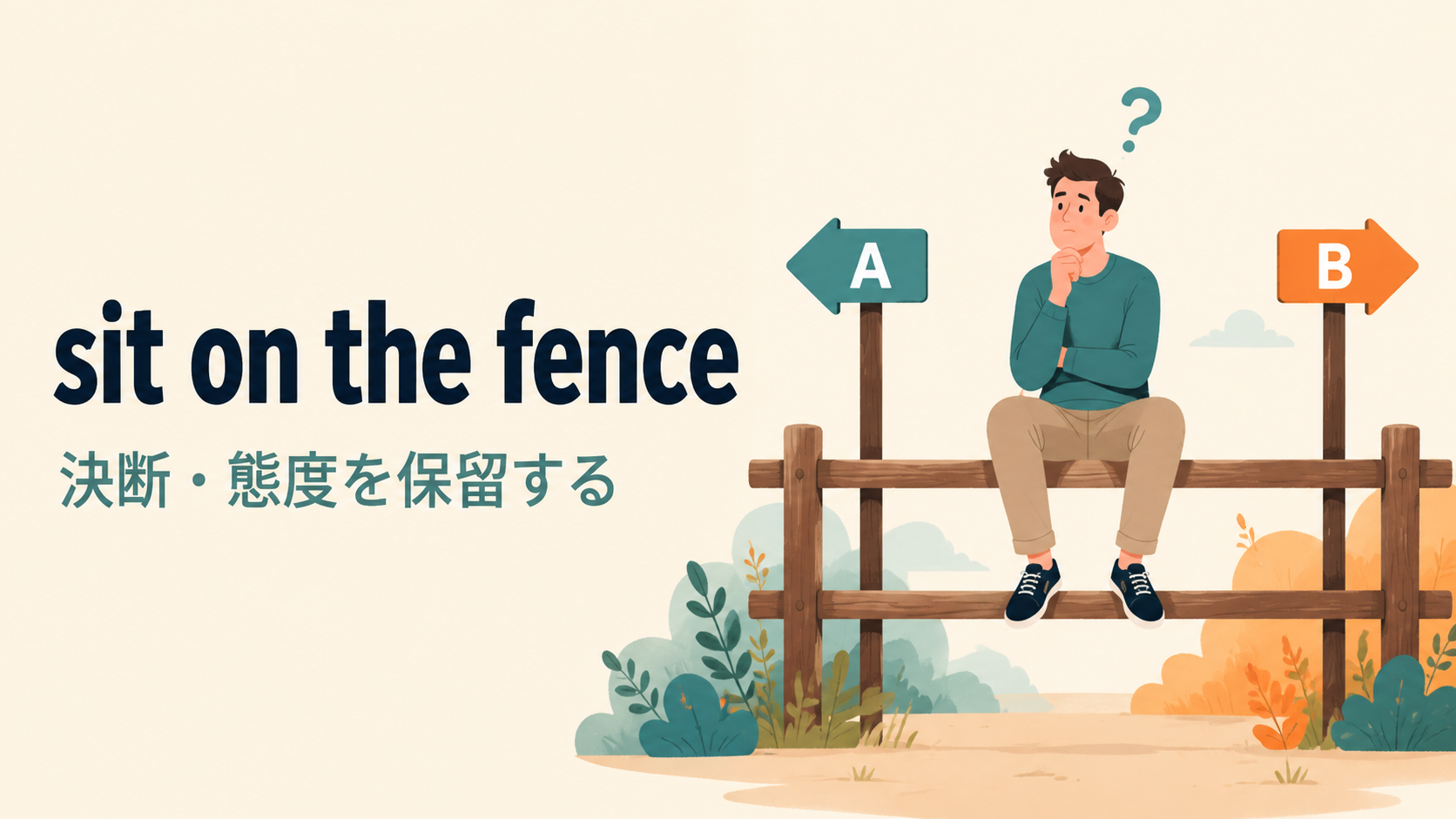 sit on the fenceの意味は決断や態度を保留することを表すイラスト