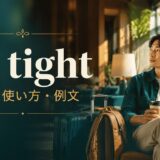 sit tightの意味・使い方・例文を解説するアイキャッチ画像