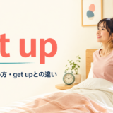 sit upの意味・使い方とget upとの違いを解説するアイキャッチ画像