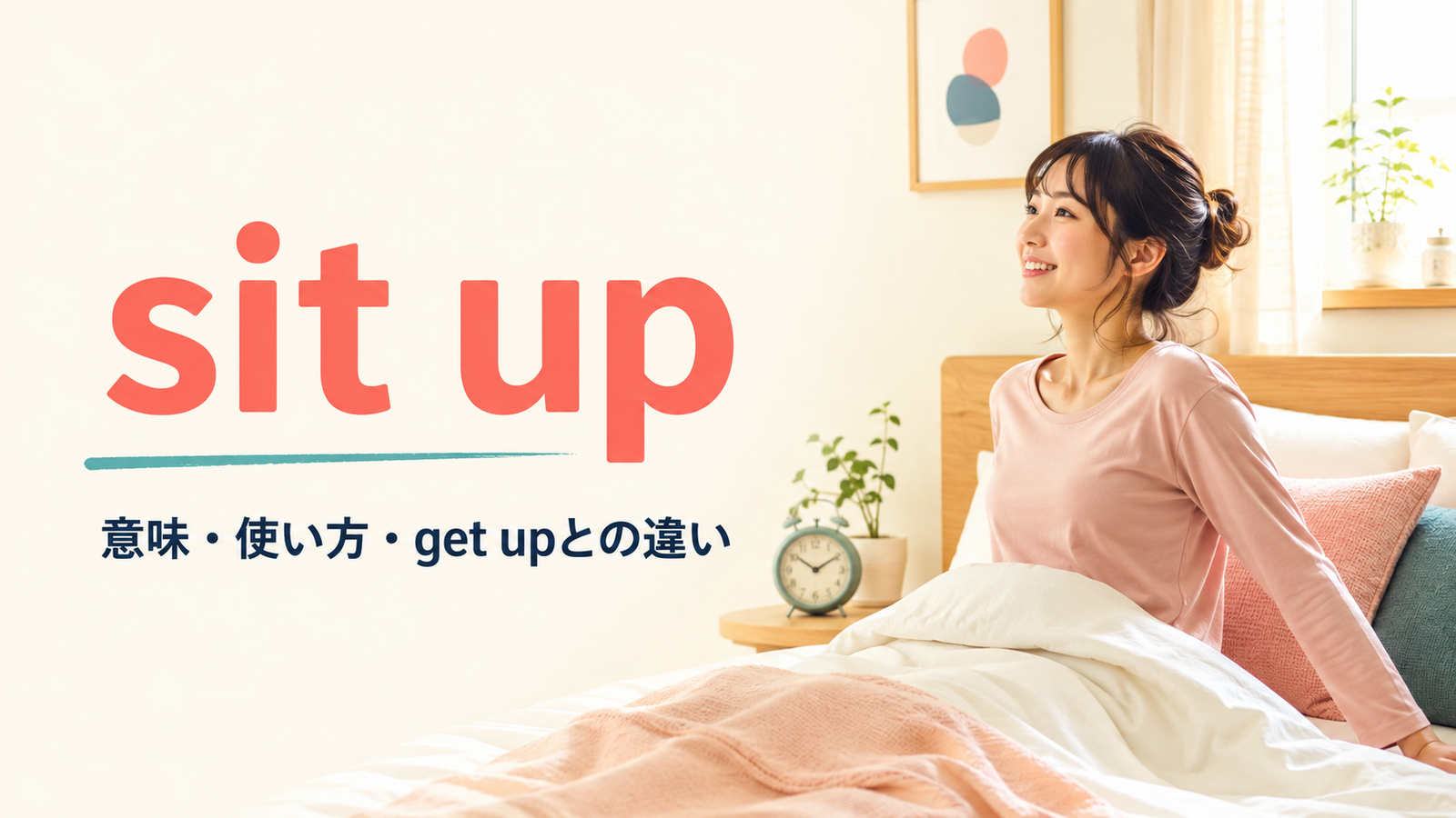 sit upの意味は？使い方とwake up・get up・stand upとの違い