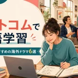 シットコムで英語学習 初心者におすすめの海外ドラマ6選
