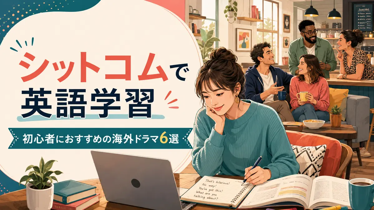 シットコムで英語学習 初心者におすすめの海外ドラマ6選
