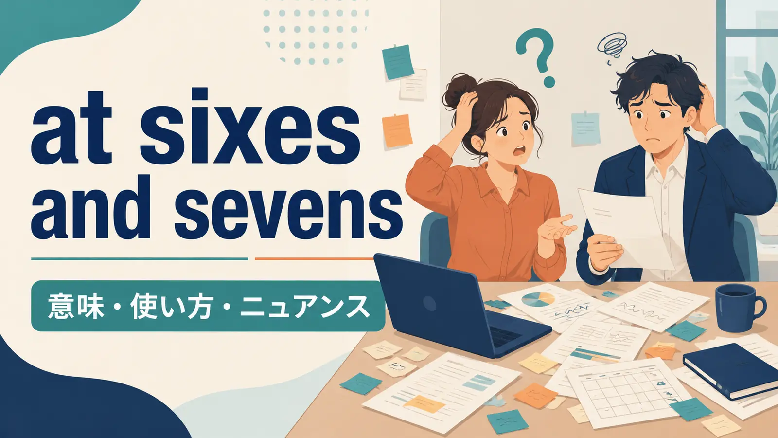 at sixes and sevensの意味・使い方・ニュアンス