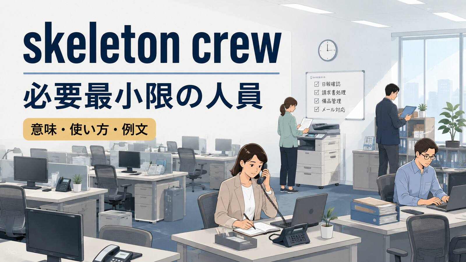 skeleton crewの意味・使い方・例文を解説するアイキャッチ画像