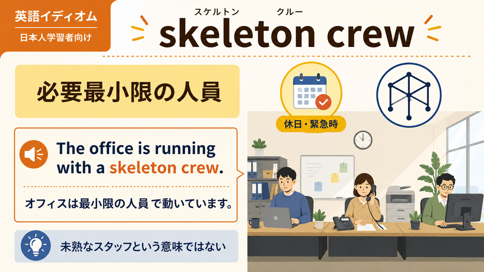 skeleton crewの直訳と実際の意味を比較する本文イラスト