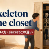 a skeleton in the closetの意味・使い方・secretとの違いを示すアイキャッチ画像