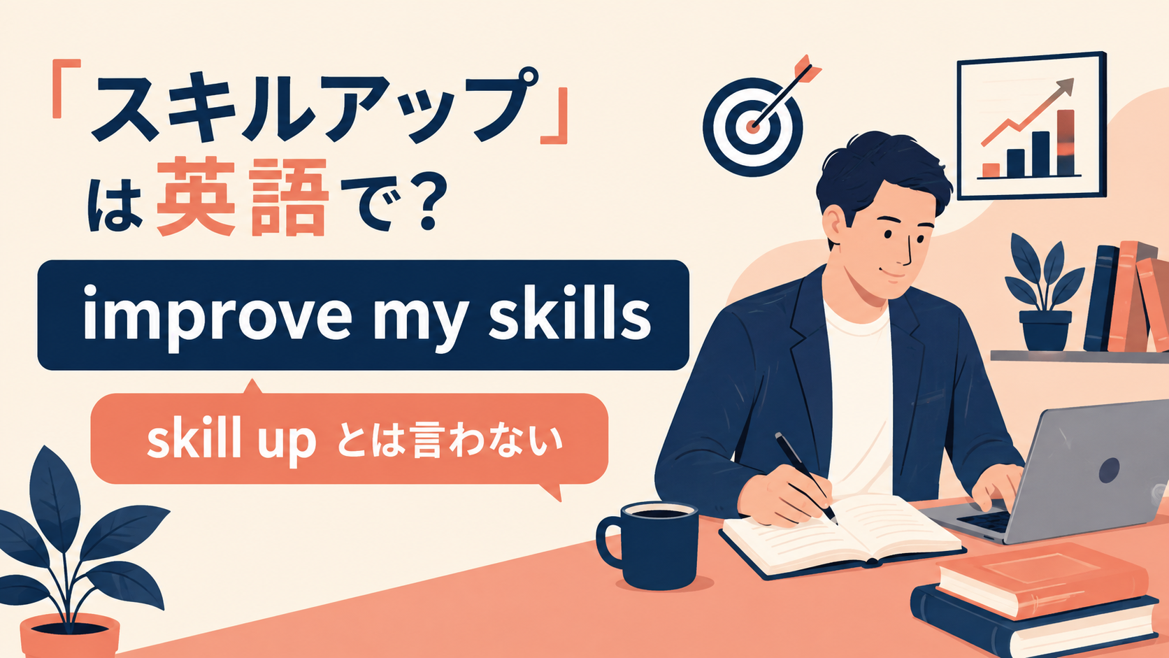 「スキルアップ」は英語で？improve skills・develop skills・upskillの違い