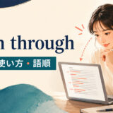 skim throughの意味・使い方・語順を示すアイキャッチ画像
