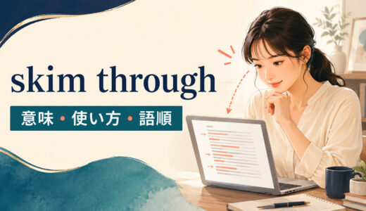 skim throughの意味は？語順・使い方とscan・read throughとの違い