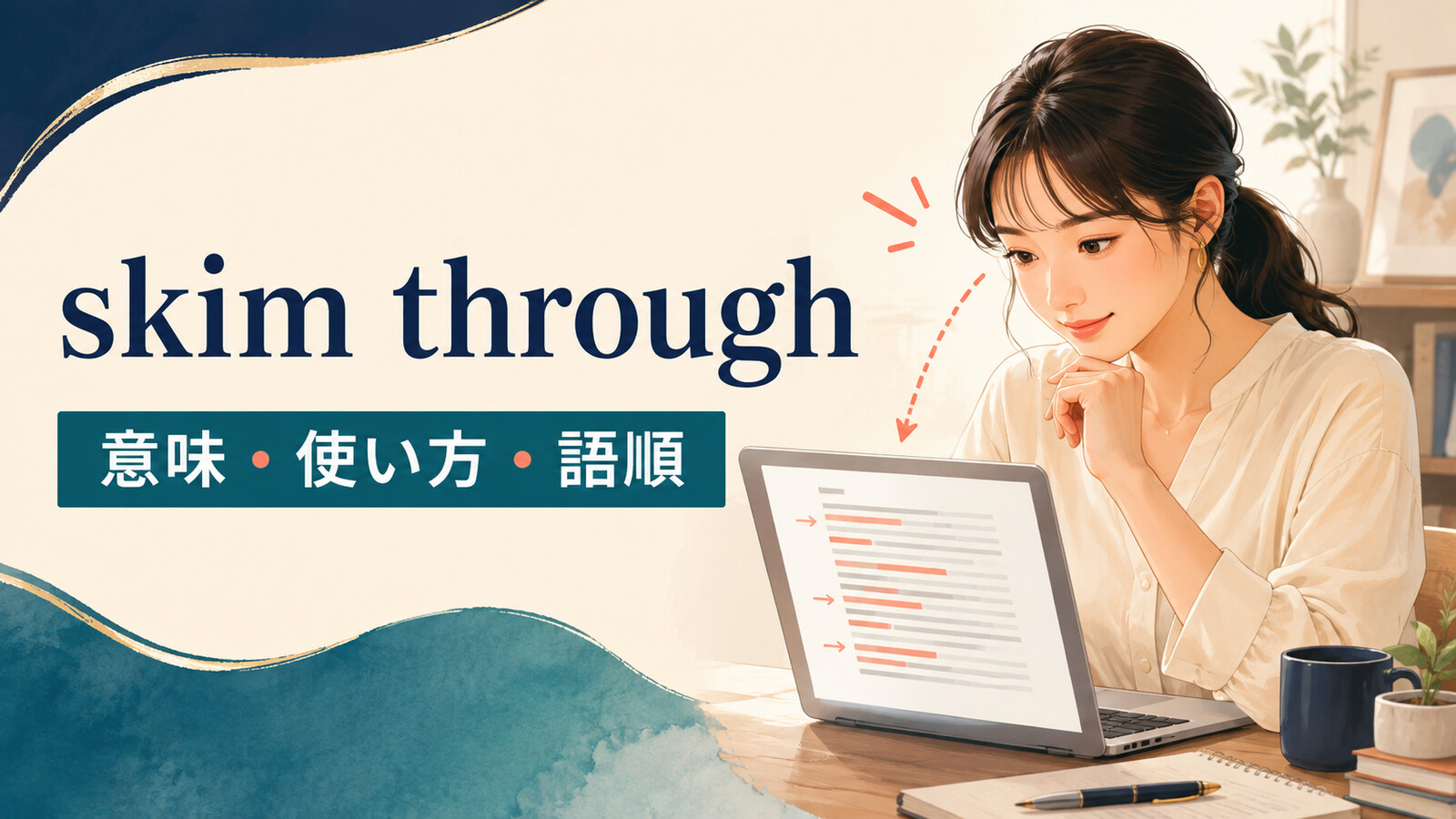 skim throughの意味・使い方・語順を示すアイキャッチ画像