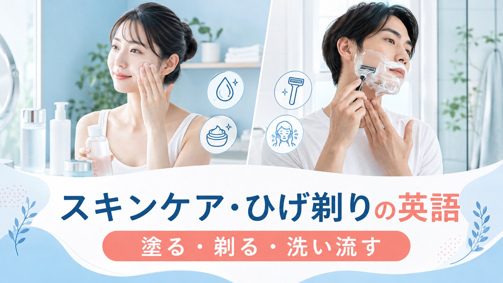 スキンケア・ひげ剃りの英語まとめ｜塗る・剃る・洗い流す