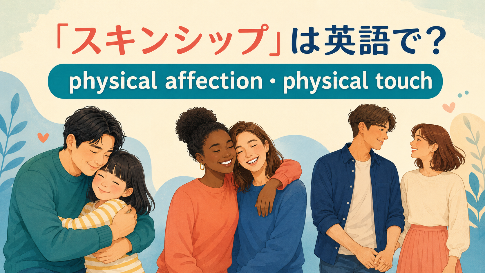 「スキンシップ」は英語で？physical affection・physical touchの違いと自然な言い方