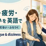 睡眠・疲労・めまいを英語で伝える方法を示すアイキャッチ