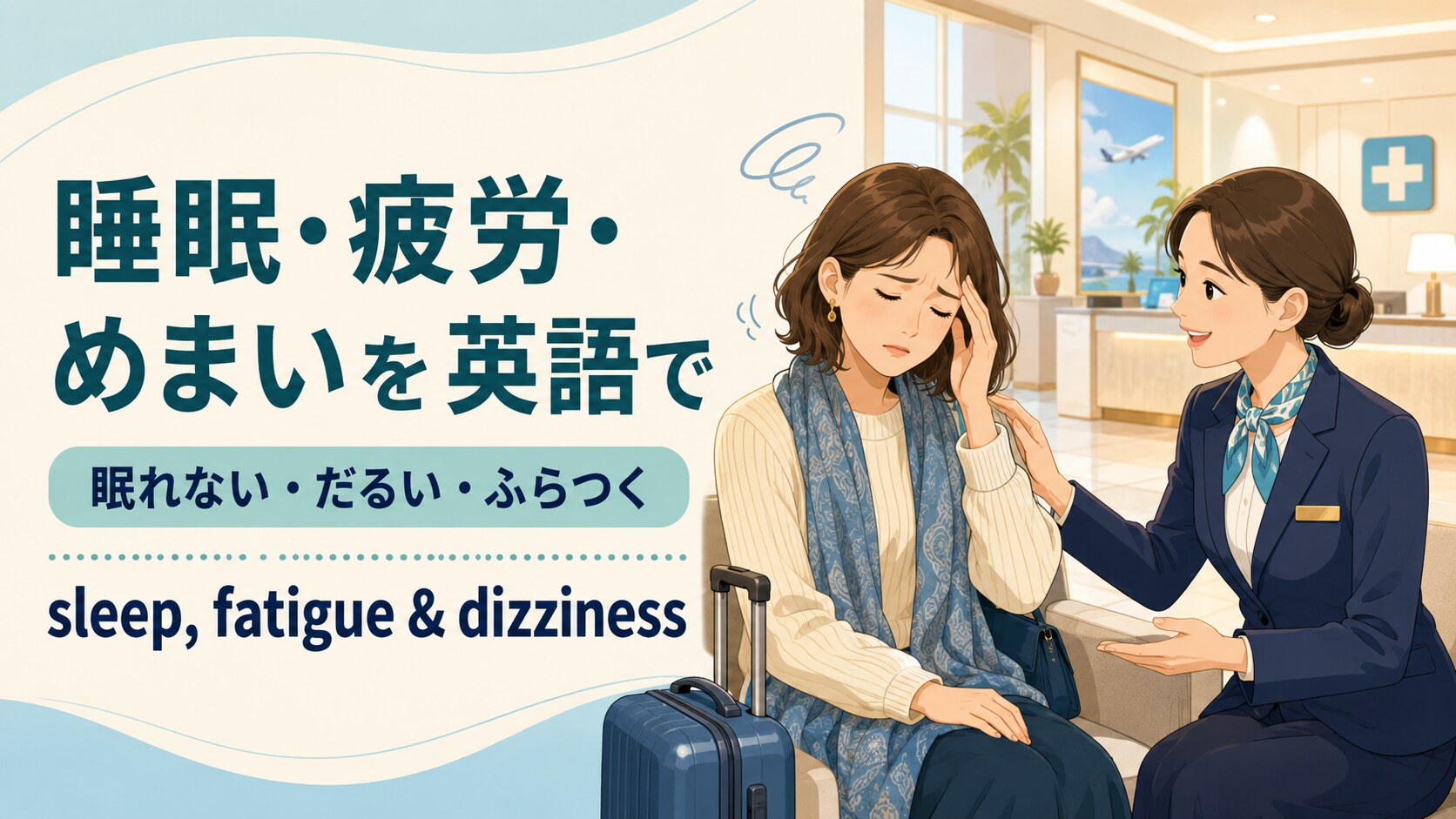 睡眠・疲労・めまいを英語で｜眠れない・だるい・ふらつくときの伝え方