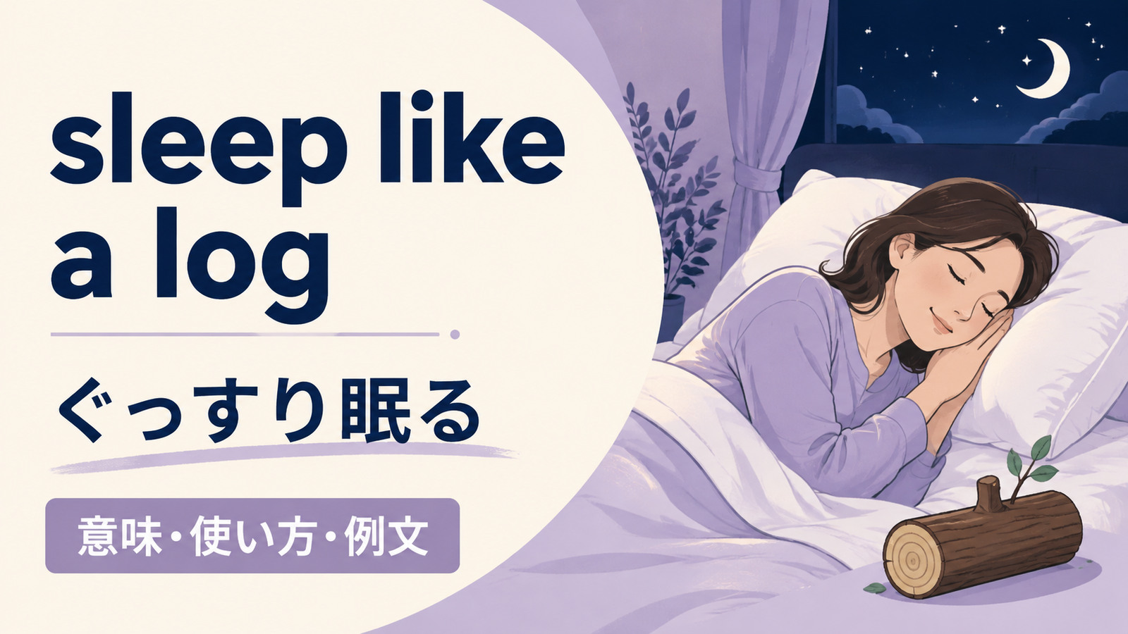 sleep like a logの意味は？「ぐっすり眠る」の使い方と例文