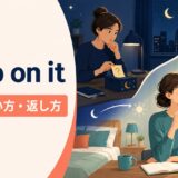 sleep on itの意味・使い方・返し方を解説するアイキャッチ画像
