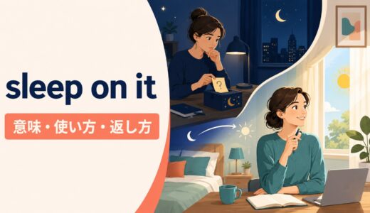 sleep on itの意味は？「一晩考える」の使い方・返し方とthink it overとの違い