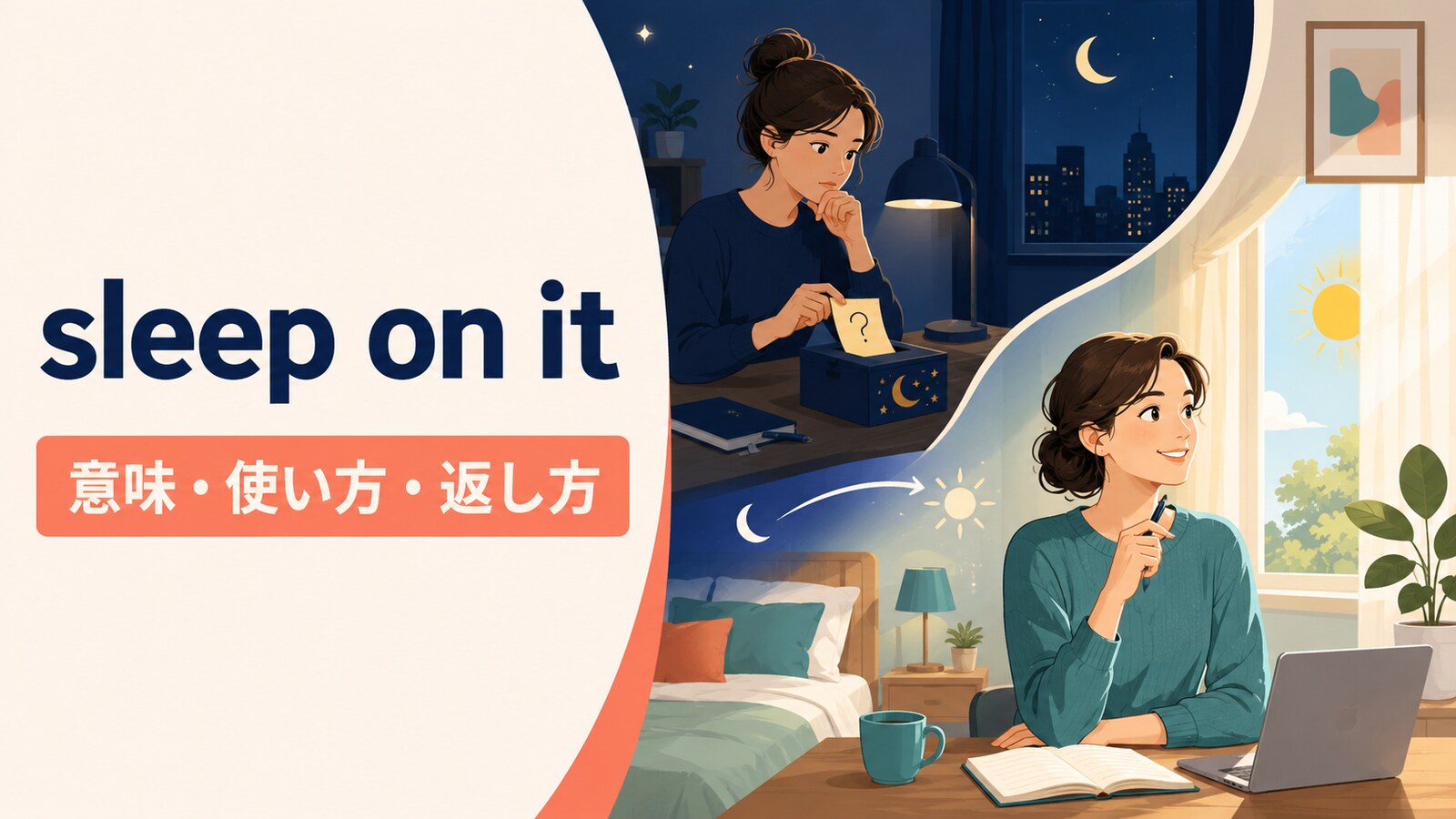 sleep on itの意味は？「一晩考える」の使い方・返し方とthink it overとの違い